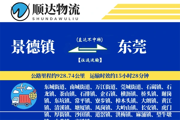 景德镇到东莞物流公司-包装货运专线「跨境物流」