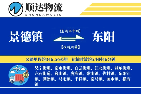 景德镇到东阳物流公司