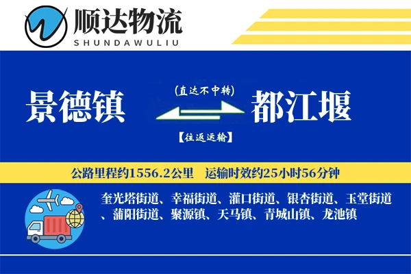 景德镇到都江堰物流公司-电商物流专线「跨境物流」