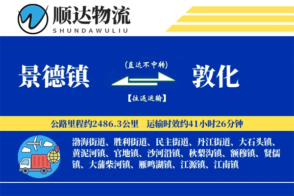 景德镇到敦化物流公司