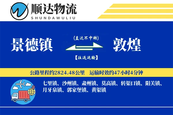 景德镇到敦煌物流公司