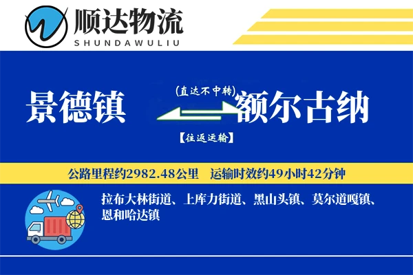 景德镇到额尔古纳物流公司
