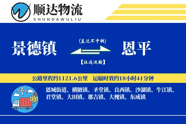 景德镇到恩平物流公司