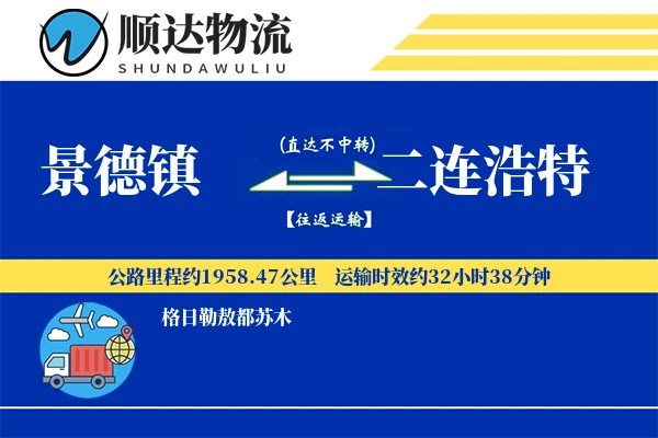 景德镇到二连浩特物流公司