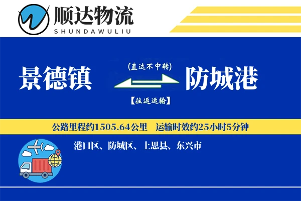 景德镇到防城港物流公司