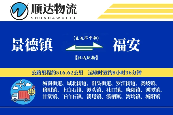 景德镇到福安物流公司