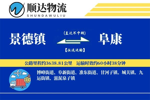 景德镇到阜康物流公司