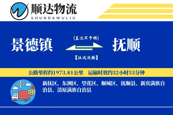 景德镇到抚顺物流公司