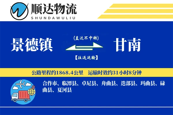 景德镇到甘南物流公司