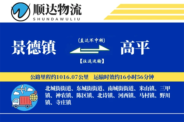 景德镇到高平物流公司