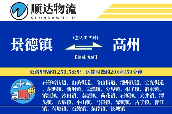 景德镇到高州物流公司-甩挂运输专线「固定费率」