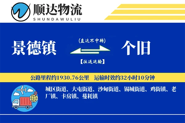 景德镇到个旧物流公司