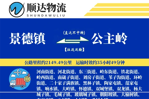 景德镇到公主岭物流公司