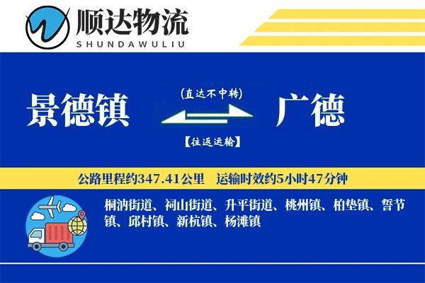 景德镇到广德物流公司