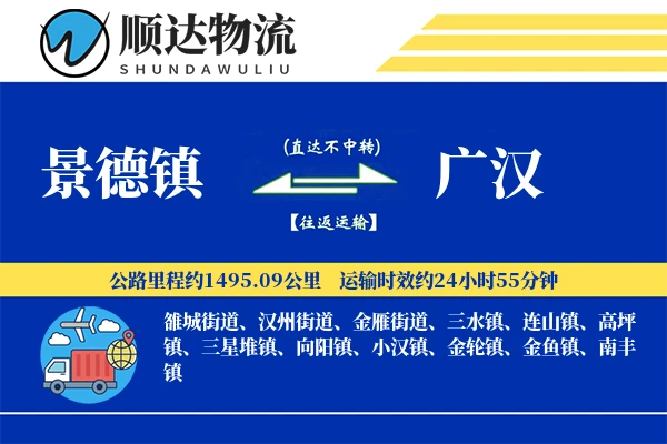 景德镇到广汉物流公司