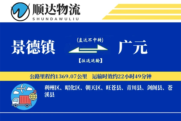 景德镇到广元物流公司