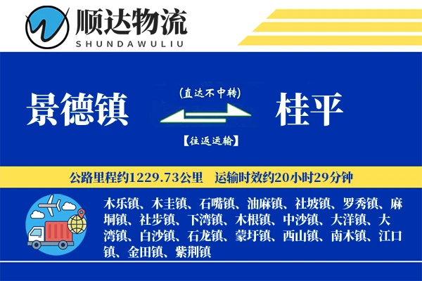 景德镇到桂平物流公司