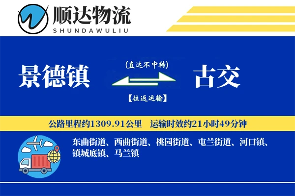 景德镇到古交物流公司