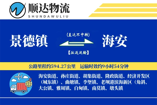 景德镇到海安物流公司
