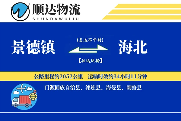 景德镇到海北物流公司