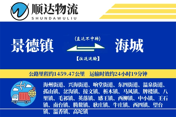 景德镇到海城物流公司