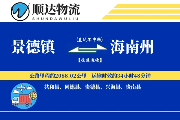 景德镇到海南州物流公司