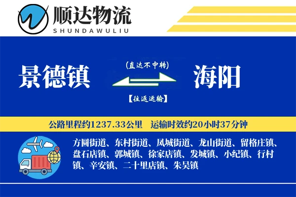 景德镇到海阳物流公司