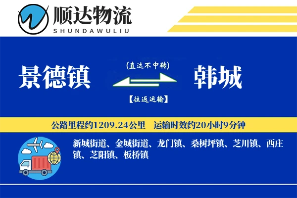 景德镇到韩城物流公司