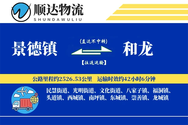 景德镇到和龙物流公司