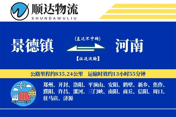 景德镇到河南物流公司