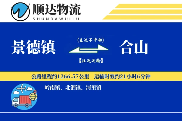 景德镇到合山物流公司