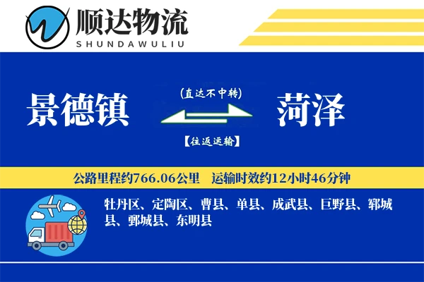 景德镇到菏泽物流公司