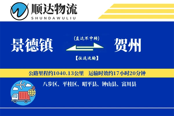景德镇到贺州物流公司