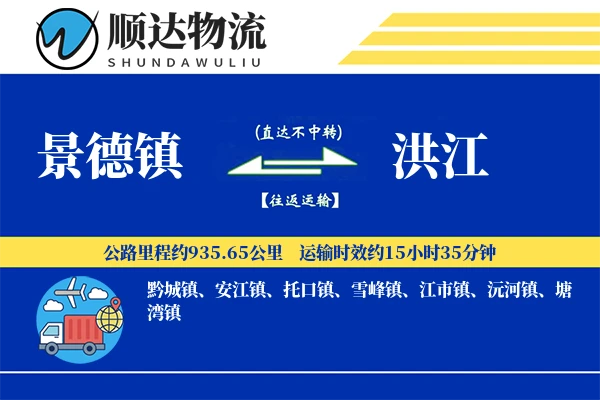 景德镇到洪江物流公司