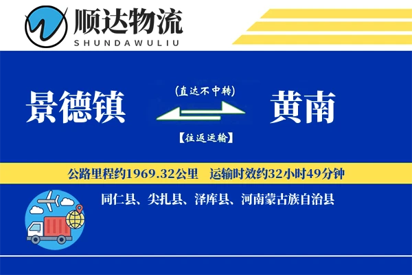 景德镇到黄南物流公司