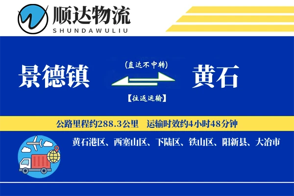 景德镇到黄石物流公司