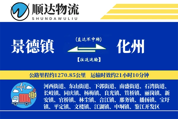 景德镇到化州物流公司