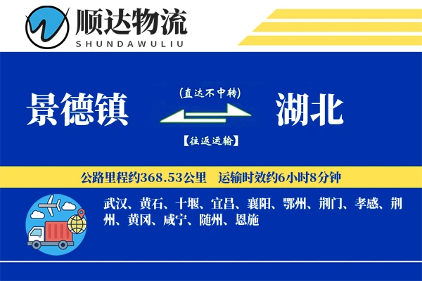 景德镇到湖北物流公司