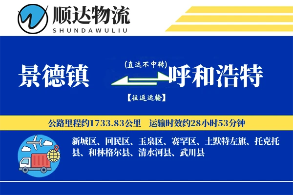 景德镇到呼和浩特物流公司