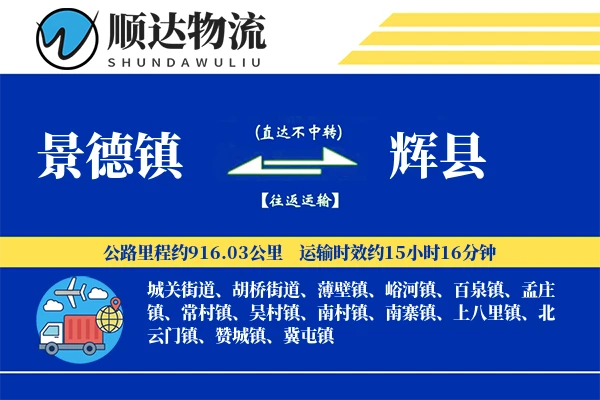 景德镇到辉县物流公司-甩挂货运专线「打包服务」