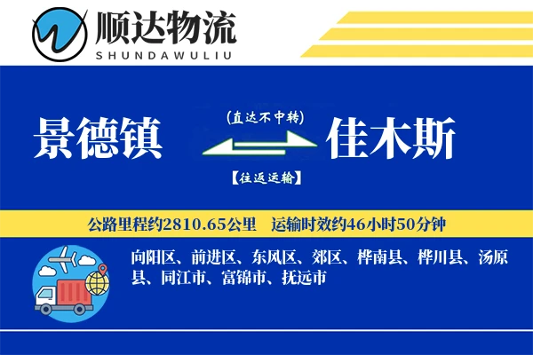 景德镇到佳木斯物流公司-电商货运专线「定制物流」