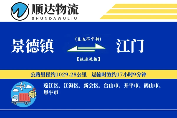 景德镇到江门物流公司