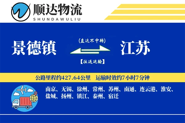 景德镇到江苏物流公司