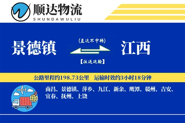 景德镇到江西物流公司