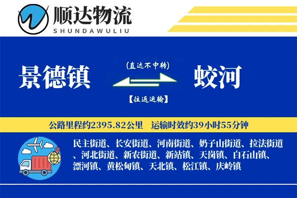 景德镇到蛟河物流公司