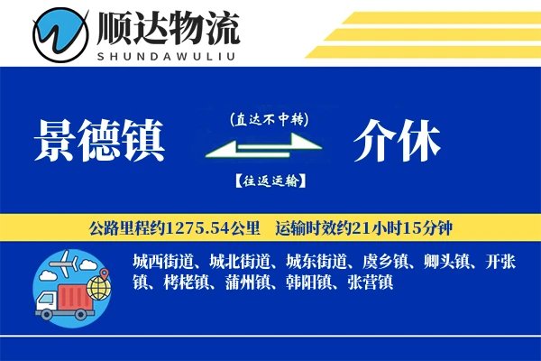 景德镇到介休物流公司