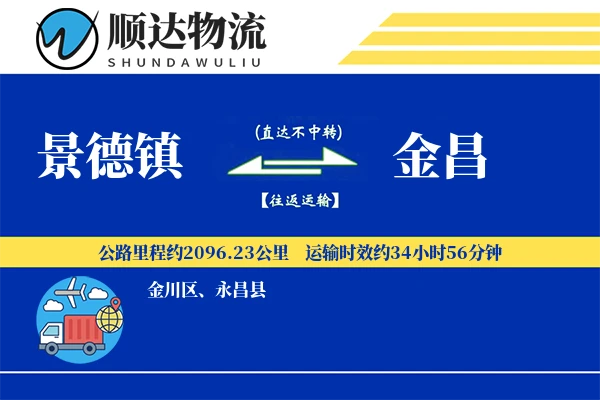 景德镇到金昌物流公司-电商运输专线「准时保障」