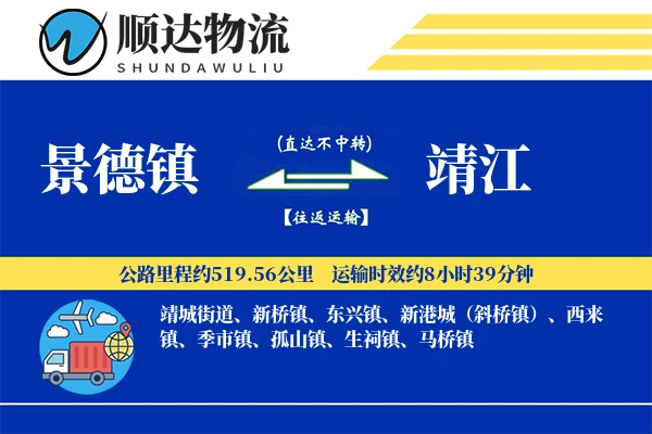 景德镇到靖江物流公司