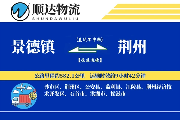 景德镇到荆州物流公司-特种运输专线「全程高速」