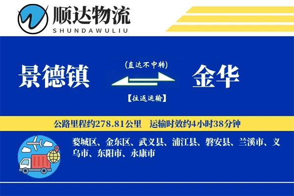 景德镇到金华物流公司